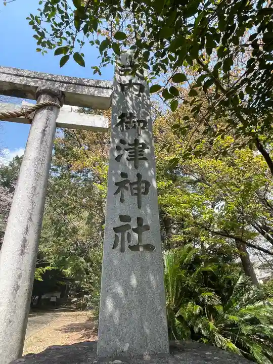 御津神社(愛知県)