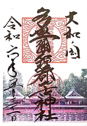 多坐弥志理都比古神社の御朱印