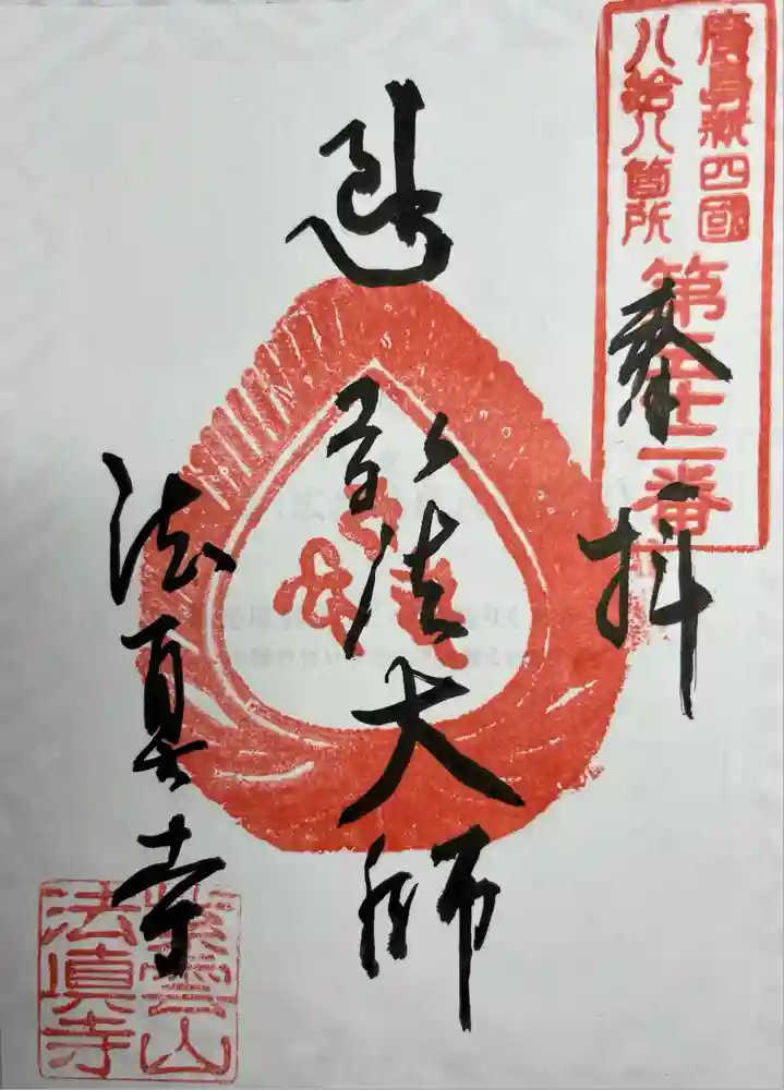 法眞寺の御朱印