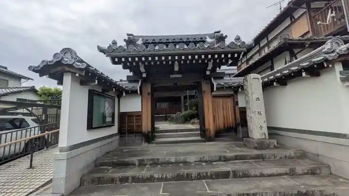 西福寺(京都府)