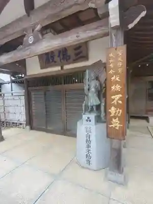 不動院(板橋不動尊)(茨城県)