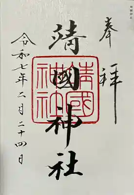 御朱印　書入れ