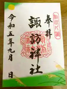 片瀬諏訪神社(神奈川県)(2023年08月31日(木) 14時18分41秒投稿)