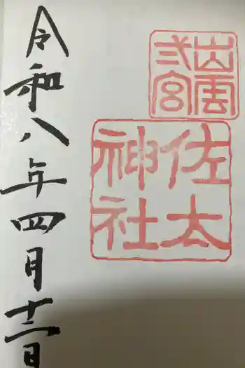 佐太神社の御朱印 2026年04月