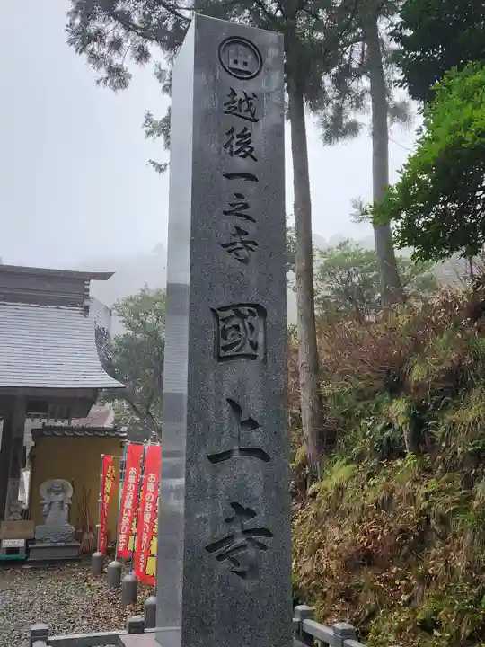 国上寺(新潟県)