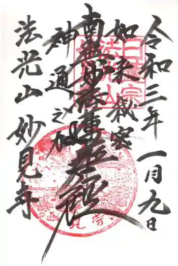 妙見寺の御朱印 2021年01月