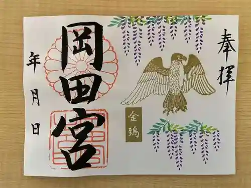 岡田神社の御朱印