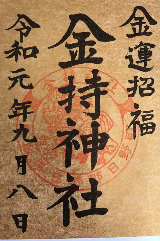 金持神社の御朱印