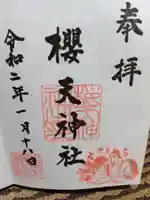 櫻天神社の御朱印
