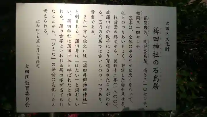 薭田神社の御朱印