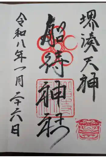 船待神社の御朱印 2026年01月