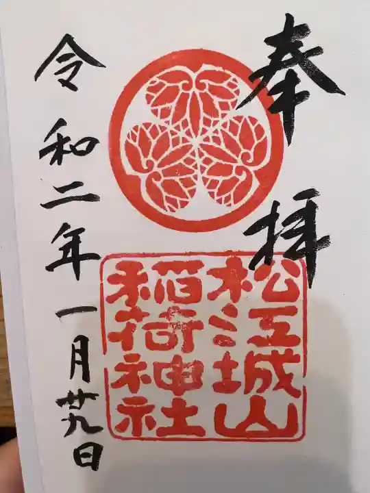 松江城山稲荷神社(島根県)