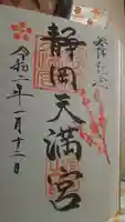 静岡天満宮の御朱印