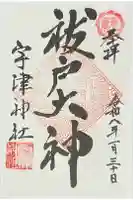 宇津神社の御朱印