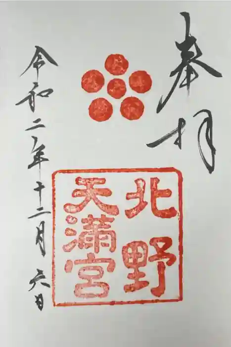 北野天満宮の御朱印
