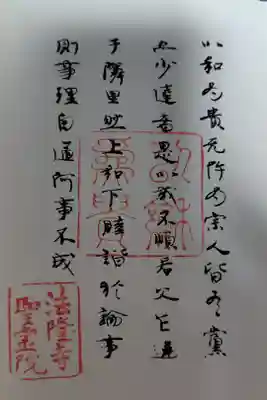法隆寺の集印帳を購入すると１ページ目に捺されている御朱印。
この朱印は法隆寺集印帳を拝受する以外では手に入らないので貴重。