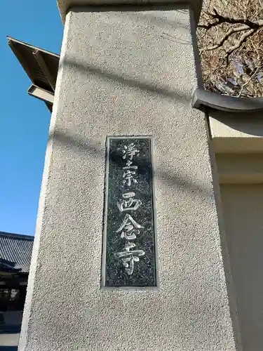西念寺(東京都)