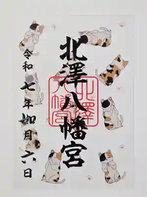 北澤八幡神社の御朱印