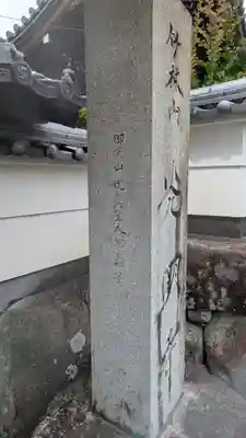 光明寺(滋賀県)