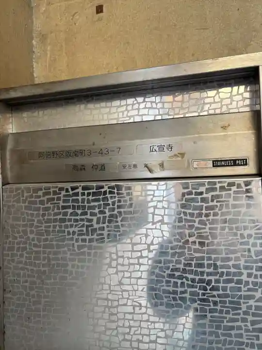 廣宣寺(大阪府)