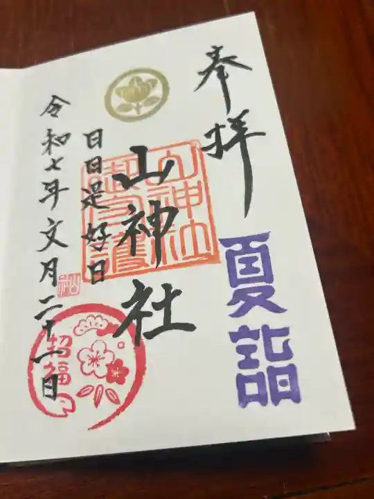 山神社(宮城県)