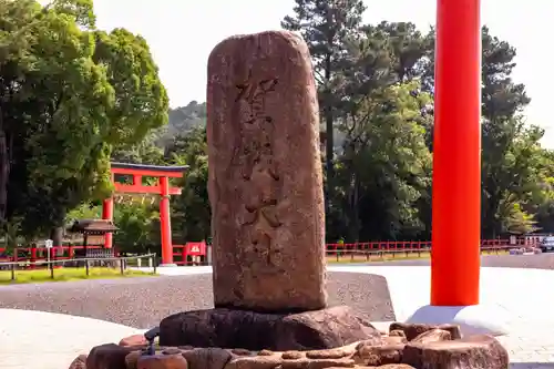 賀茂別雷神社（上賀茂神社）(京都府)