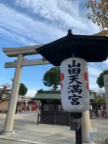 山田天満宮のその他建物