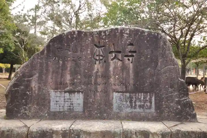 東大寺(奈良県)