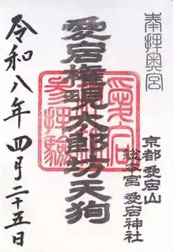 愛宕神社(京都府)