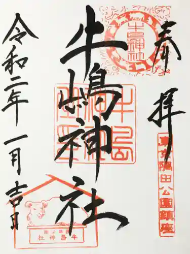牛嶋神社の御朱印