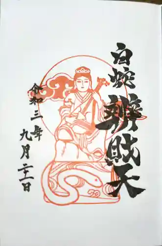蛇窪神社の御朱印