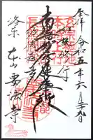 要法寺の御朱印