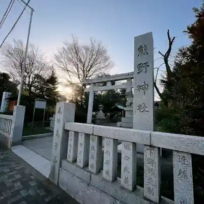 立川熊野神社(東京都)