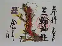 三輪神社の御朱印