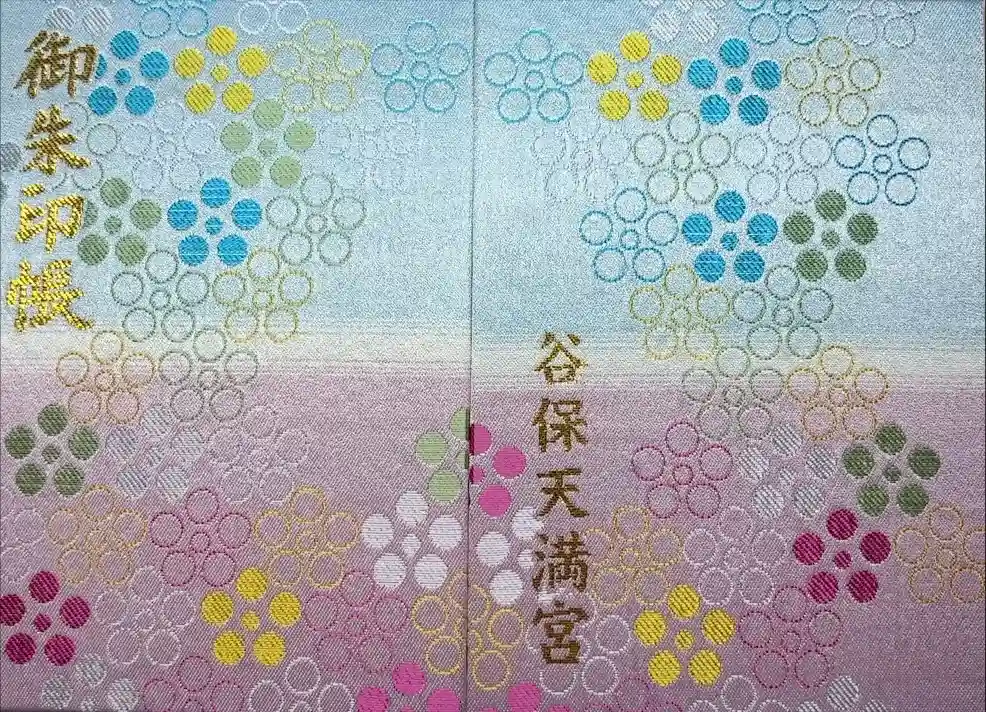 谷保天満宮の御朱印帳