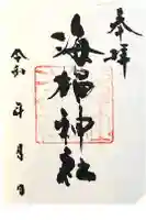 海椙神社の御朱印