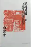 白雲寺の御朱印
