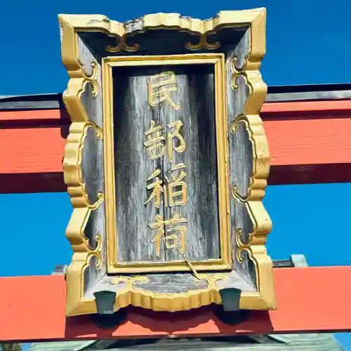 民部稲荷神社(丸広百貨店屋上)(埼玉県)