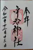 宇治神社の御朱印