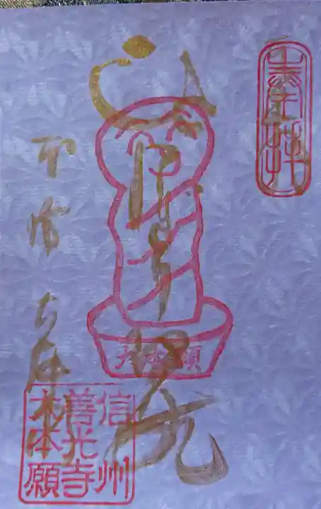 善光寺大本願の御朱印