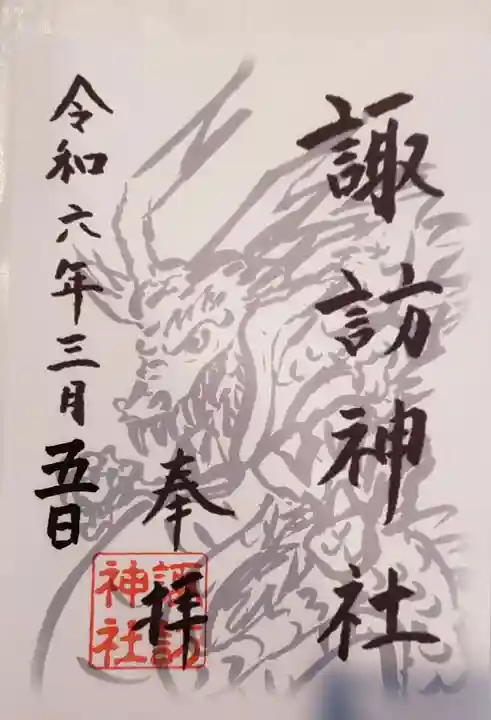 諏訪神社の御朱印