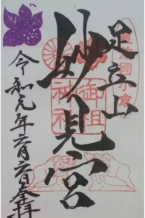 足立山妙見宮（御祖神社）の御朱印