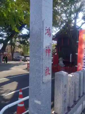 鴻神社(埼玉県)