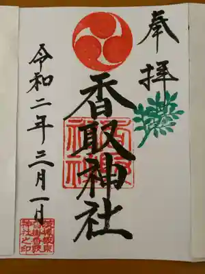 沓掛香取神社の御朱印