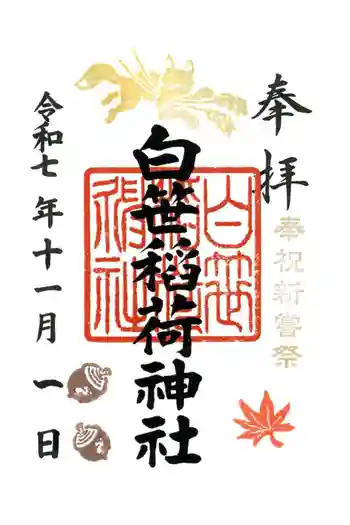 白笹稲荷神社の御朱印 2025年11月