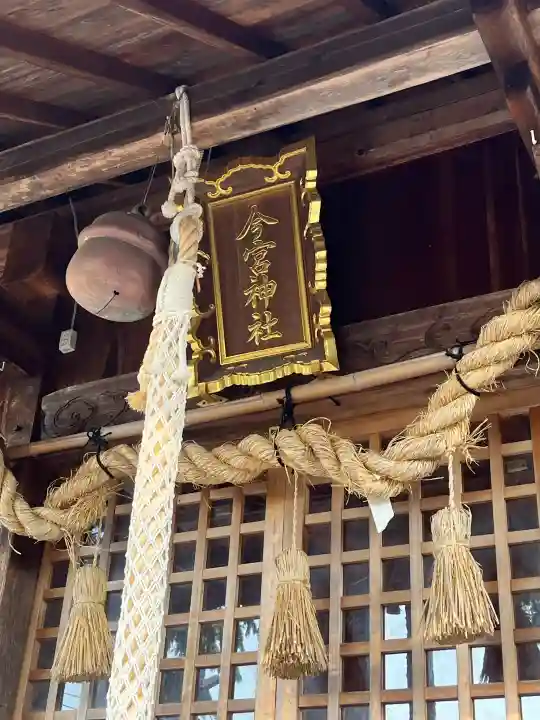 今宮神社の{uncategorized: "未分類", other: "その他", undefined: "問題あり", building: "その他建物", grave: "お墓", sacred_gate: "鳥居", guardian: "狛犬", statue: "像", buddha: "仏像", history: "歴史", nature: "自然", garden: "庭園", animal: "動物", pagoda: "塔", temizu: "手水舎", mountain_gate: "山門・神門", sanctuary: "本殿・本堂", subordinate: "末社・摂社", art: "芸術", scenery: "景色", jizo: "地蔵", ema: "絵馬", goshuin: "御朱印", omikuji: "おみくじ", items: "授与品その他", amulet: "お守り", goshuincho: "御朱印帳", eats: "食事", festival: "お祭り", votive_dance: "神楽", shichigosan: "七五三参", wedding: "結婚式", experience: "体験その他", initially: "初詣", around: "周辺", anti_infection: "感染症対策"}