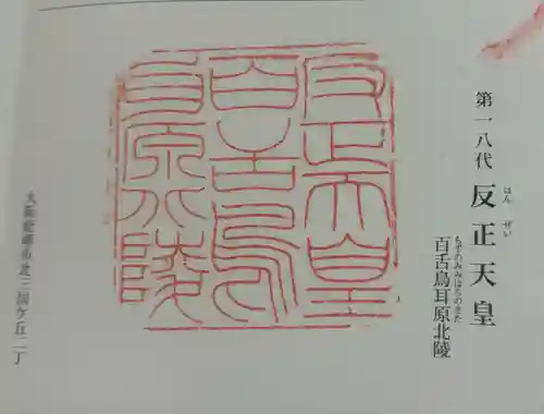 反正天皇陵（百舌鳥耳原北陵）の御朱印