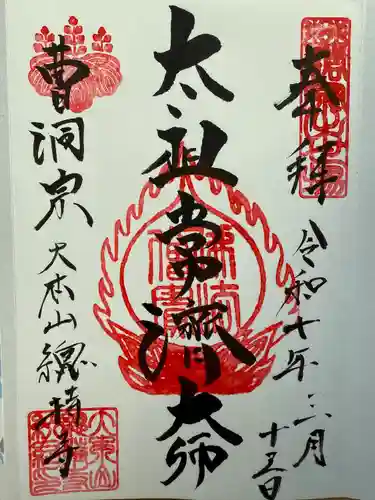 総持寺(神奈川県)