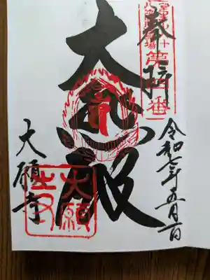 大願寺(奈良県)