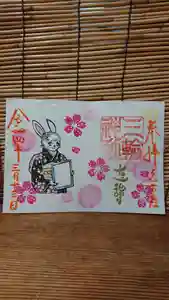三輪神社の御朱印 2022年03月13日(日)〜(2022年03月12日(土) 19時38分04秒投稿)